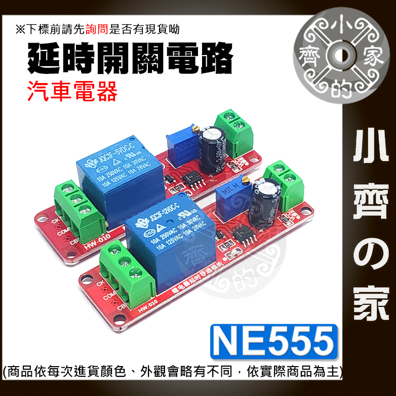 【快速出貨】 NE555 定時開關 5V/12V 延時繼電器 模塊 可調 斷開模組 單穩態開關 延遲開關 小齊的家