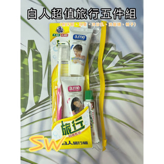 快速出貨【臺灣製造！白人超值旅行組 五件套】牙刷 牙膏 沐浴露 洗髮露 梳子 盥洗包 旅行盥洗組
