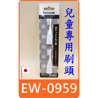 【日本 panasonic EW-DS32 兒童 電動牙刷刷頭 EW0959 】國際牌 WEW0959 刷頭 牙刷