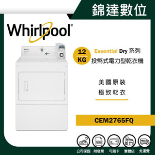 ＊錦達＊【10%蝦幣 Whirlpool 惠而浦 12公斤投幣式乾衣機 CEM2765FQ】商用乾衣機 營業用乾衣機