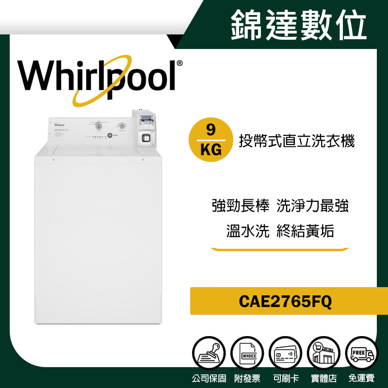 ＊錦達＊【10%蝦幣 Whirlpool 惠而浦 9公斤 投幣式直立洗衣機 CAE2765FQ】商用洗衣機 營業用洗衣機