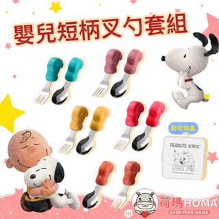 〓荷瑪寶寶〓 史努比正版授權 SNOOPY 史努比兒童餐具 湯匙叉子 車子造型餐具組(附收納盒)