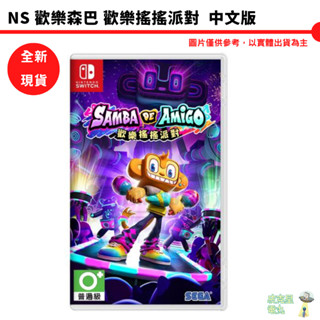 NS Switch 歡樂森巴 歡樂搖搖派對【皮克星】 中文版 音樂 派對 親子 運動 遊戲片 全新現貨