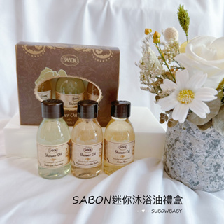 公司貨！SABON迷你沐浴油禮盒（以色列綠玫瑰沐浴油50ml+茉莉花語沐浴油50ml+經典沐浴油50ml)