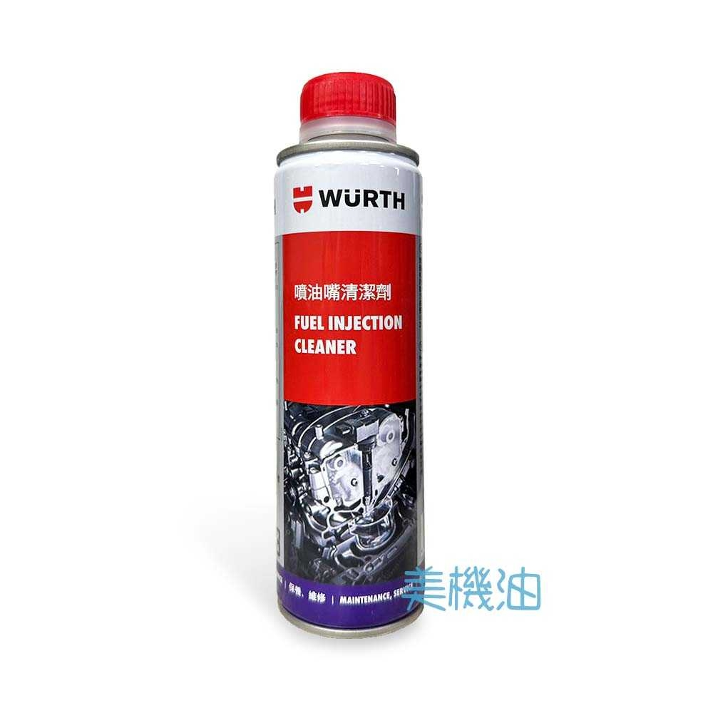 【美機油】WURTH 福士 Fuel Injection Cleaner 噴油嘴清潔劑 汽油精