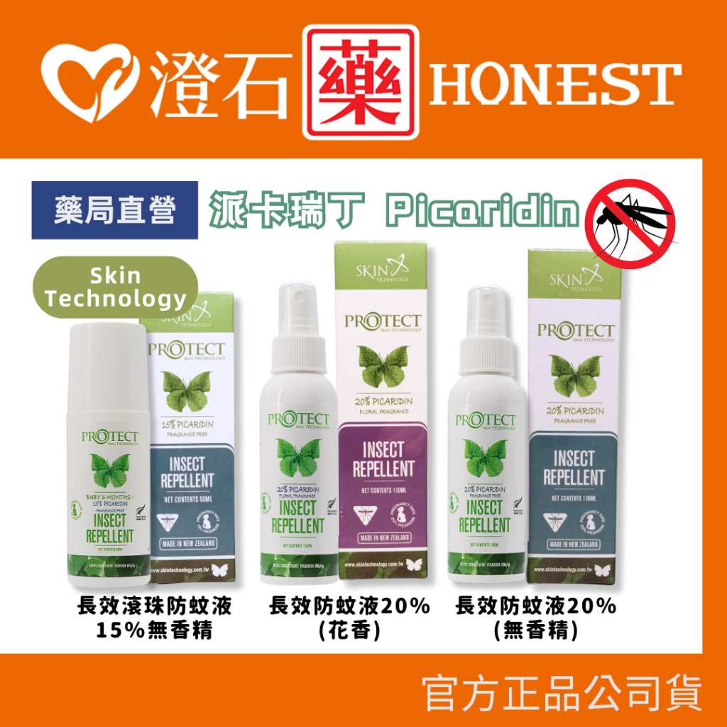 9折=蝦皮10%回饋｜派卡瑞丁 瑞斌 紐西蘭 Skin Technology  Protect 防蚊液 滾珠瓶 澄石藥局