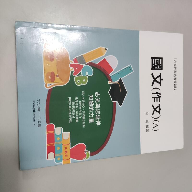 國文(作文)(A)》ISBN:│林嵩│志光(B1-2櫃)書況請看照片