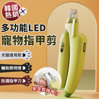 🅱台中啵百貨 多功能LED寵物指甲剪 寵物指甲剪 led 寵物安全剪 發光指甲剪 指甲剪 狗狗貓咪安全指甲剪