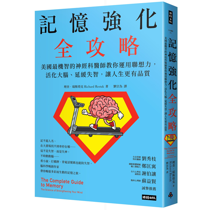 記憶強化全攻略：美國最機智的神經科醫師教你運用聯想力，活化大腦、延緩失智，讓人生更有品質 /理查．瑞斯塔克