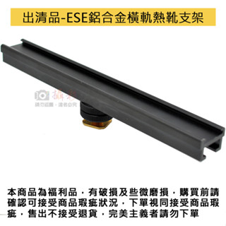 彰化市 出清品-ESE鋁合金橫軌熱靴支架 相機配件 通用熱靴 1/4螺口 橫軌支架