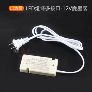 無敵兔 出清品-LED燈條多介面-12V變壓器 櫥櫃燈電源 杜邦介面燈帶 感應開關 超薄變壓器 衣櫃燈開關變壓器 感應燈