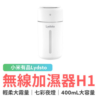 小米有品 Lydsto無線加濕器H1 400ml 加濕機 香氛機 霧化機 霧化器 補水器 水氧機 小夜燈