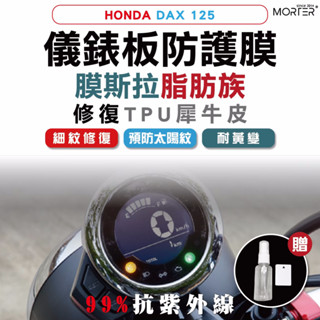 ˋˋ MorTer ˊˊ DAX 125 儀表貼 TPU 修復 犀牛皮 保護貼 螢幕貼 螢幕 儀表 儀錶貼 抗紫外線