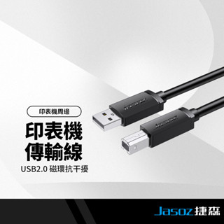 Jasoz捷森 D105印表機傳輸線 USB2.0抗幹擾磁環 連接線 方口接頭 掃描器/影印機/事務機適用