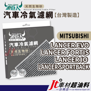 Jt車材 臺南店 濾巨人生物砂冷氣濾網 三菱 LANCER EVO FORTIS iO SPORTBACK
