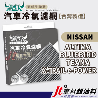 jt車材 臺南店 - 濾巨人蜂巢式生物砂冷氣濾網 - 日產 nissan altima bluebird teana