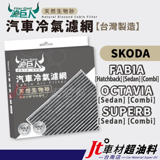 Jt車材 臺南店 濾巨人生物砂冷氣濾網 - SKODA FABIA OCTAVIA SUPERB combi