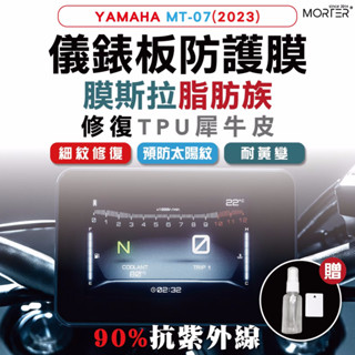 ˋˋ MorTer ˊˊ MT-07(2023) 儀表貼 TPU 修復 犀牛皮 保護貼 螢幕貼 螢幕 儀表 儀錶貼 抗紫