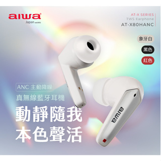 GUARD吉 質感三色 AIWA 愛華 真無線藍牙耳機 AT-X80HANC 藍芽耳機 通透模式 降噪耳機 真無線耳機