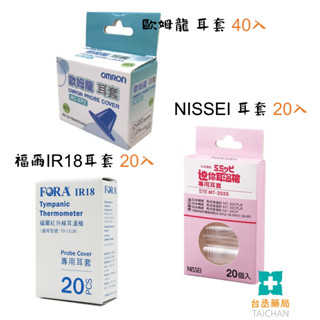 【臺丞藥局】福爾 TD-1118/ 歐姆龍MC-EP2 / 百齡 /泰爾茂咪寶 迷你耳溫套 耳套 nissei