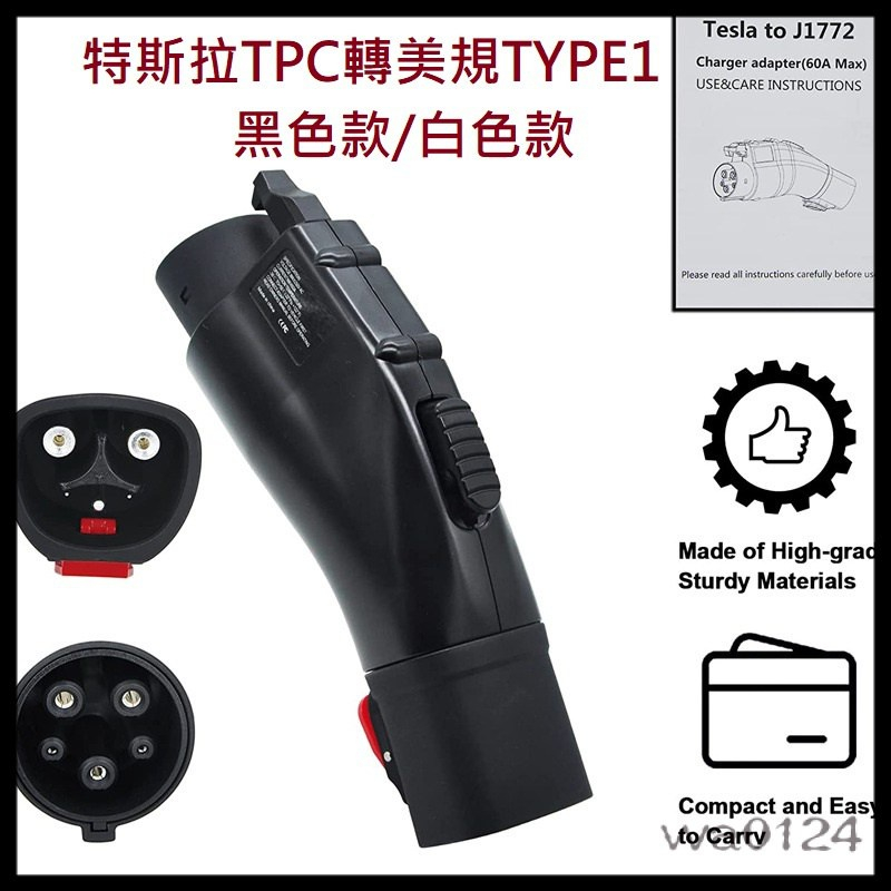 (TPC轉美規) -TPC槍頭轉美規 特斯拉轉MG TYPE1(J1772)車充座-槍型轉換頭-電流60A充電座