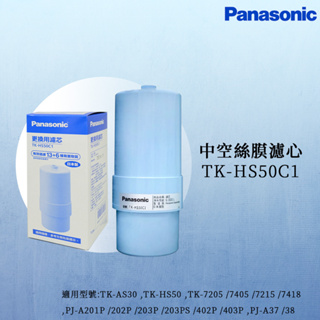 【思維康SWEETCOM】Panasonic國際牌 中空絲膜濾心TK-HS50C1【原廠公司貨】