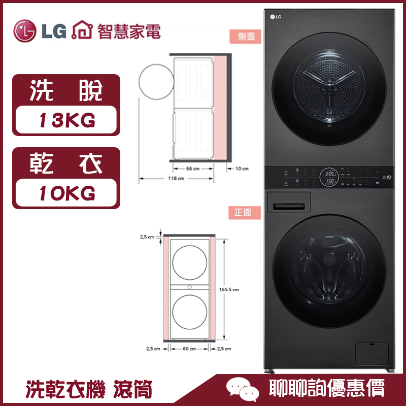 LG 樂金 WD-S1310B 13kg 滾筒洗乾衣機 WashTower™ AI智控洗乾衣機