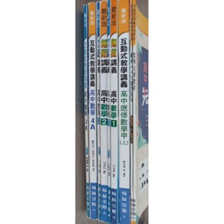 普通高中 108新課綱 二手 數學科 課本 參考書 講義 學測 指考 翰林版 第一二四A冊 數AB 先修/補充教材