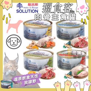 耐吉斯 Solution 原野 獵食客狗主食罐🐶85g/160g 天然全肉骨 狗主食罐 狗無穀主食罐 寵物罐頭 狗罐頭