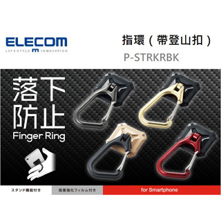 ELECOM 指環（帶登山扣） 手機扣環 登山扣環 扣環