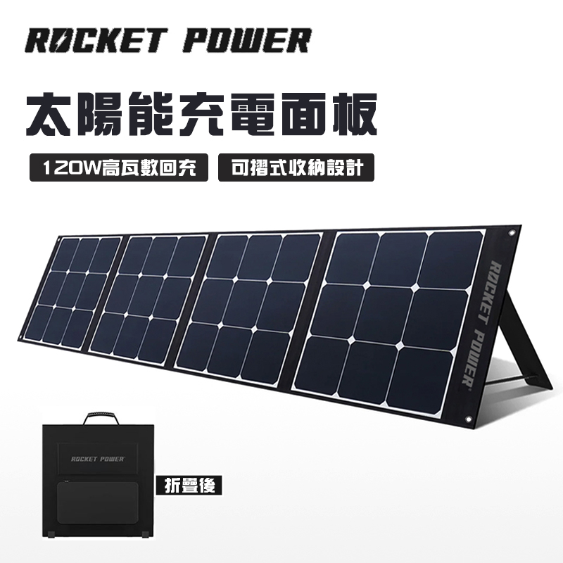 【大山野營-露營趣】公司貨 Rocket Power 4718007580666 太陽能充電面板 120W 太陽能板