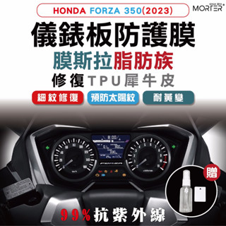 ˋˋ MorTer ˊˊ FORZA 350(2023) 儀表貼 TPU 修復 犀牛皮 保護貼 螢幕貼 螢幕 儀表