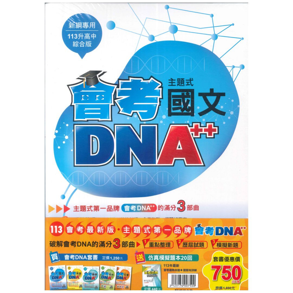 明霖國中會考DNA主題式歷屆試題套書(特價750)