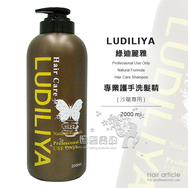 Ludiliya 專業護手洗髮精 2000ml / 單效洗髮精 職業用洗髮精 沙龍洗髮精 / 台灣製造 綠迪麗雅