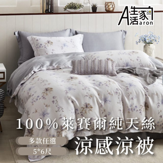 【Aaron艾倫生活家】100%純正萊賽爾天絲涼被 薄被 空調被 午覺毯 冰冰被 四季被 涼感絲 5*6尺 多款任選