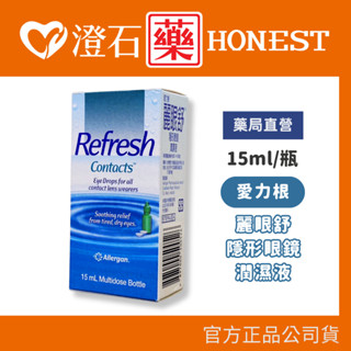 官方正品▸藥局直營 愛力根 麗眼舒 隱形眼鏡潤濕液 15ml 澄石藥局✚實體店面 (軟硬式隱形眼鏡專用)