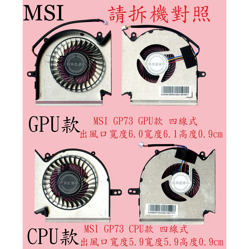 MSI 微星 GE73VR 7RE MS-17C1 GE73VR 7RF CPU GPU 筆電散熱風扇 GP73