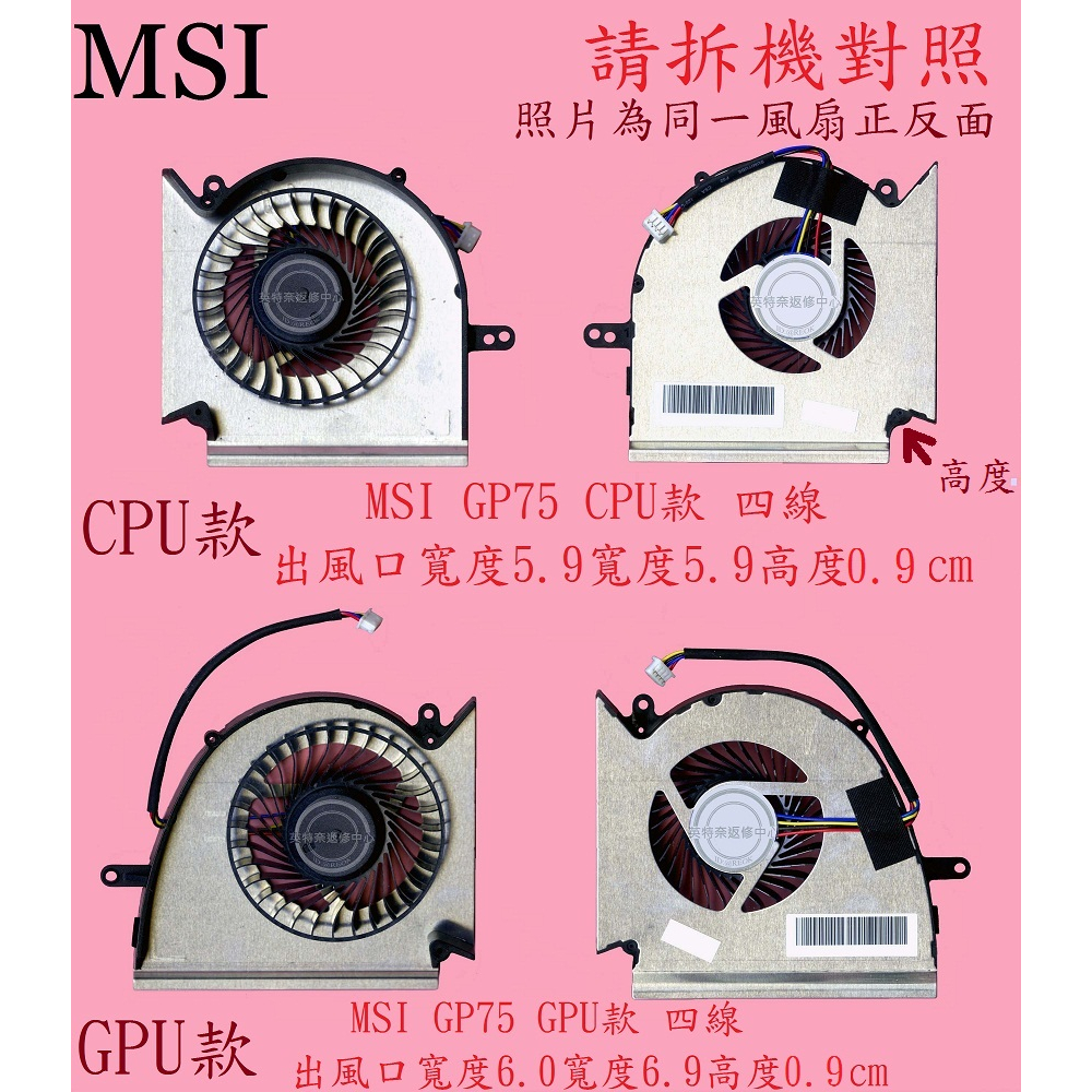 MSI 微星 GE75 8SE MS-17E2 GE75 8SG GE75 8SF GE75 9SE筆電散熱風扇GP75