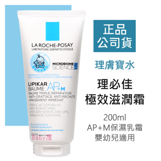 理膚寶水 理必佳極效滋潤霜 200ml 保濕乳霜 AP+M 身體濕潤霜 嬰幼兒適用