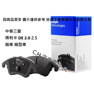 C.H.汽材 中華三菱 得利卡 DE 2.0 2.5 箱車 廂型車 美國 DELPHI 德爾福 前來令 前煞車來令片