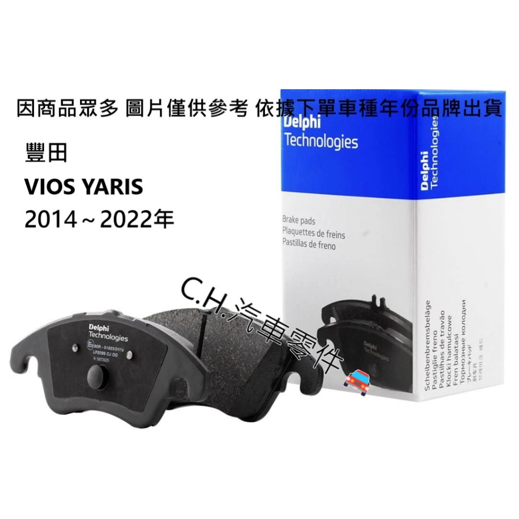 C.H.汽材 豐田 VIOS YARIS 2014～2022年 DELPHI 德爾福 前來令 來令片 前煞車皮 煞車皮