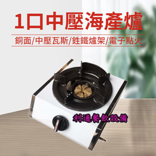 《利通餐飲裝置》臭臭鍋爐 中壓快速爐 快炒爐 爐架牲鐵（銅面）1口海產爐 中壓 一口海產爐 海產爐 另有低壓