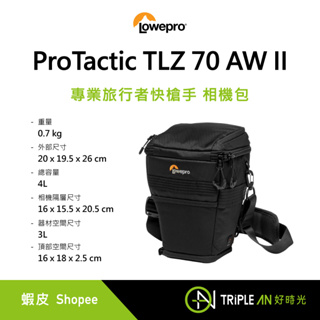 Lowepro 羅普 ProTactic TLZ 70 AW II 專業旅行者快槍手 相機包【Triple An】