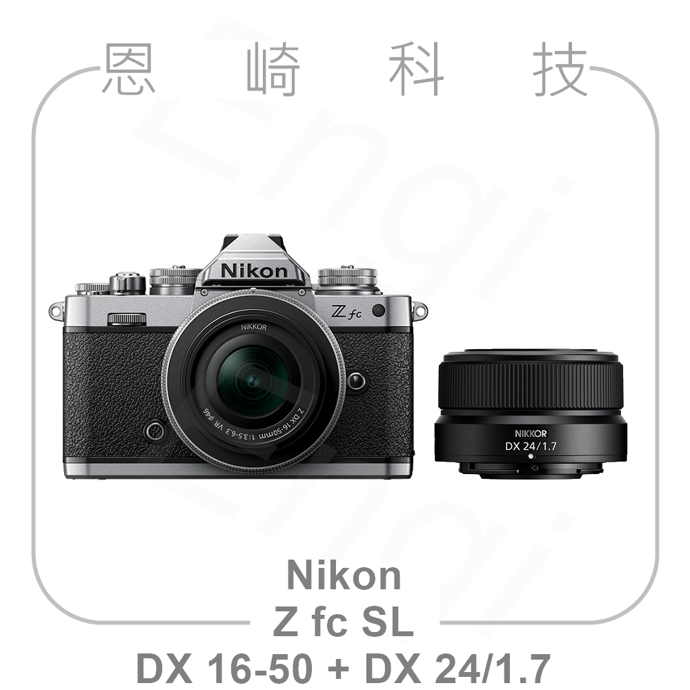 恩崎科技 Nikon Z fc SL+ Z DX 16-50mm + DX 24mm f/1.7 公司貨 Zfc 銀色