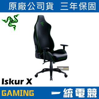 【一統電競】雷蛇 Razer Iskur X 專業級人體工學電競椅 三年保固 RZ38-02840100-R3U1