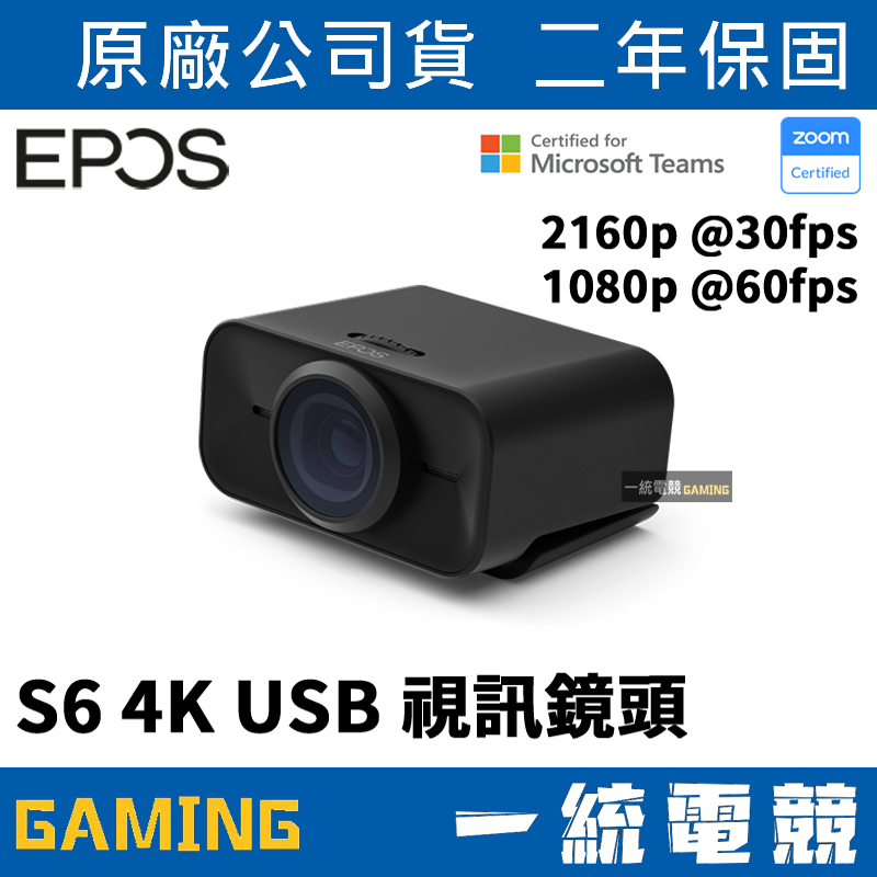 【一統電競】EPOS S6 4K Webcam USB 視訊鏡頭 2160p@30 fps 1080p@60fps