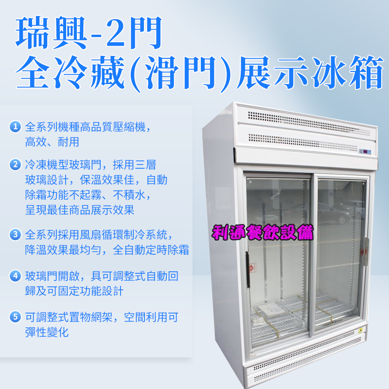 《利通餐飲設備》自助吧冰箱 冷藏展示冰箱 冷藏櫃 瑞興2門滑門玻璃展示冰箱 另有四片滑門 2門滑門冷藏展示冰箱