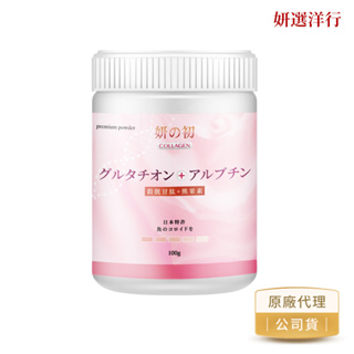 妍之初 日本專利魚鱗膠原蛋白 100g 全日營養 日本專利魚鱗膠原蛋白胜肽 日本專利越橘 熊果素 穀胱甘肽