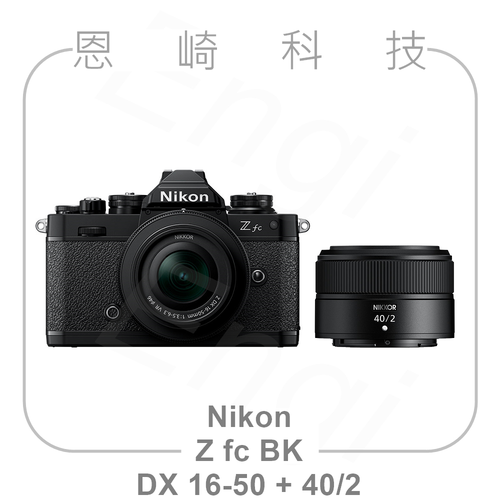 恩崎科技 Nikon Z fc BK + Z DX 16-50mm + 40mm f/2 公司貨 Zfc 黑色