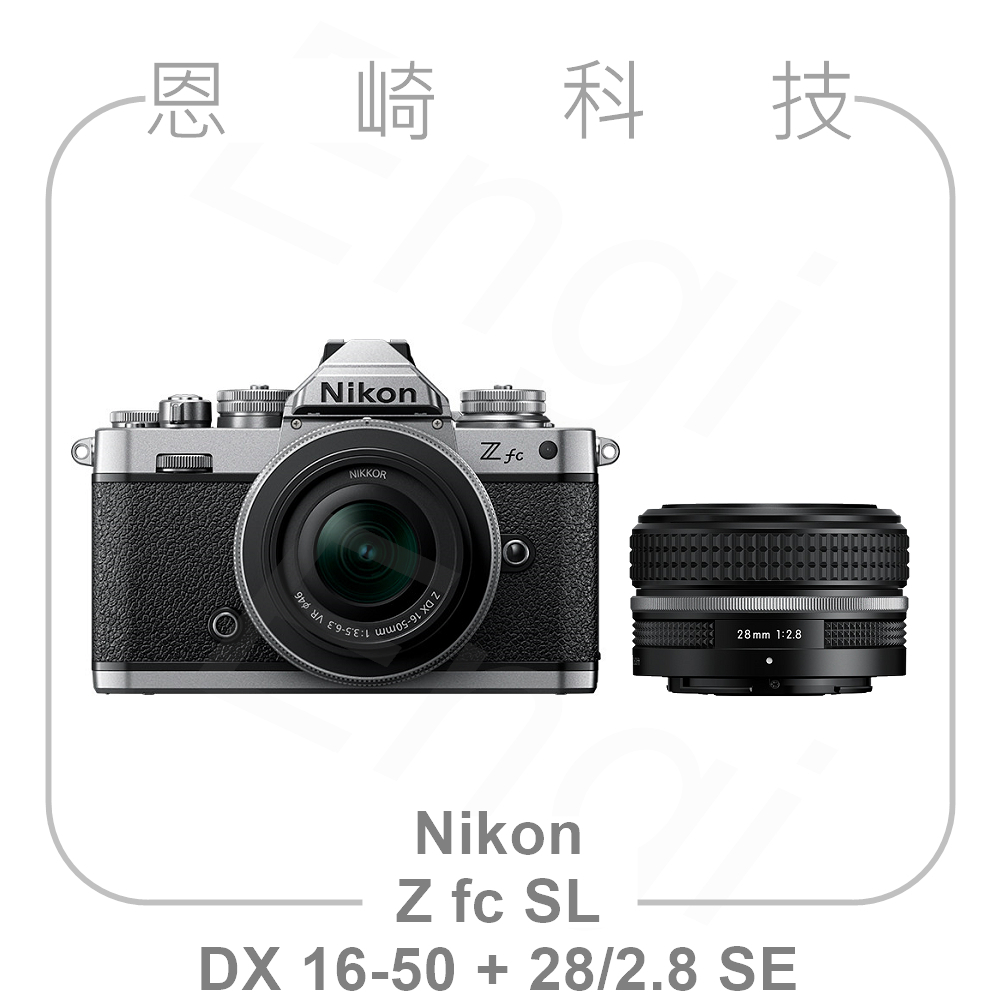 恩崎科技 Nikon Z fc SL + Z DX 16-50mm + 28mm f/2.8 SE 公司貨 Zfc 銀色
